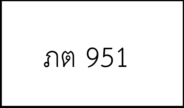 ภต 951